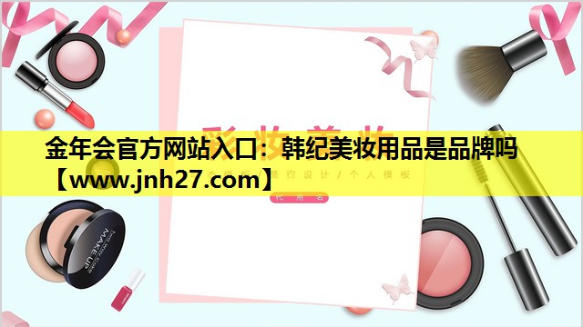 韩纪美妆用品是品牌吗
