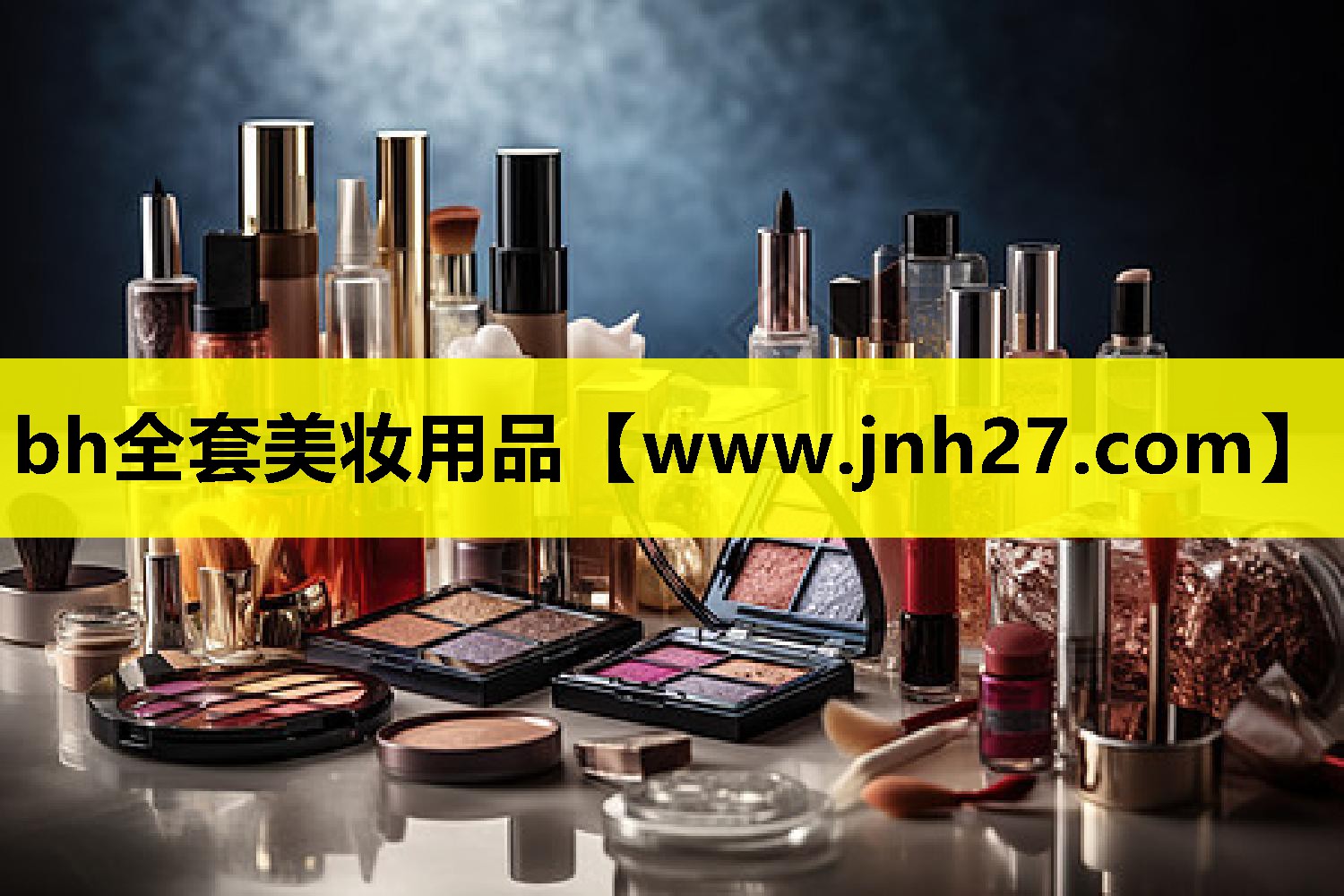 bh全套美妆用品
