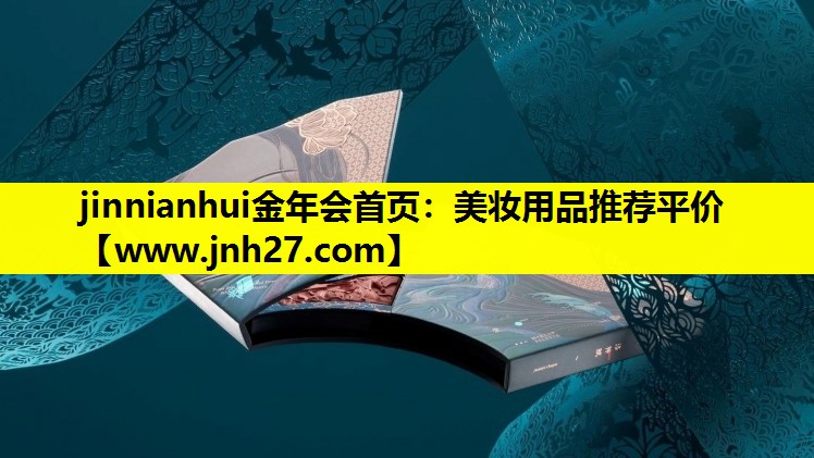 美妆用品推荐平价