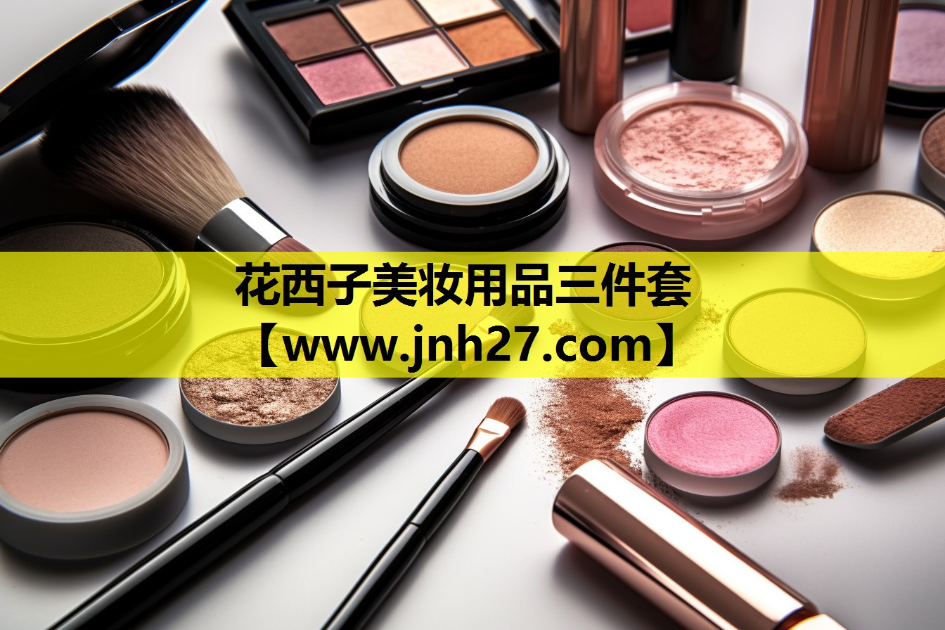 花西子美妆用品三件套