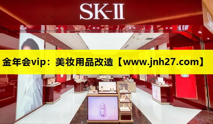 美妆用品改造