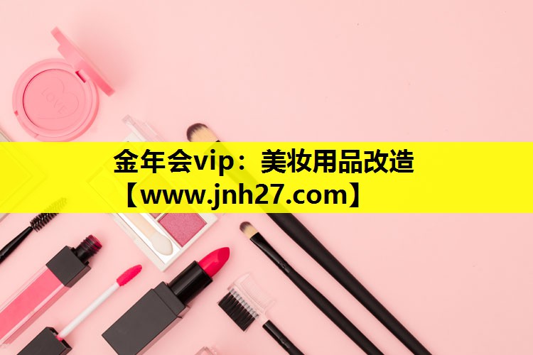 美妆用品改造