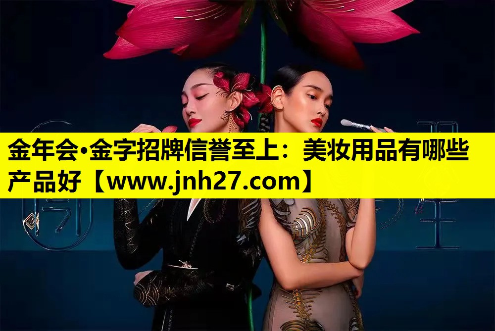 美妆用品有哪些产品好