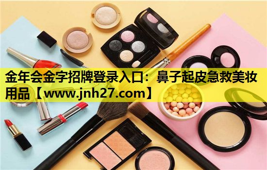 鼻子起皮急救美妆用品