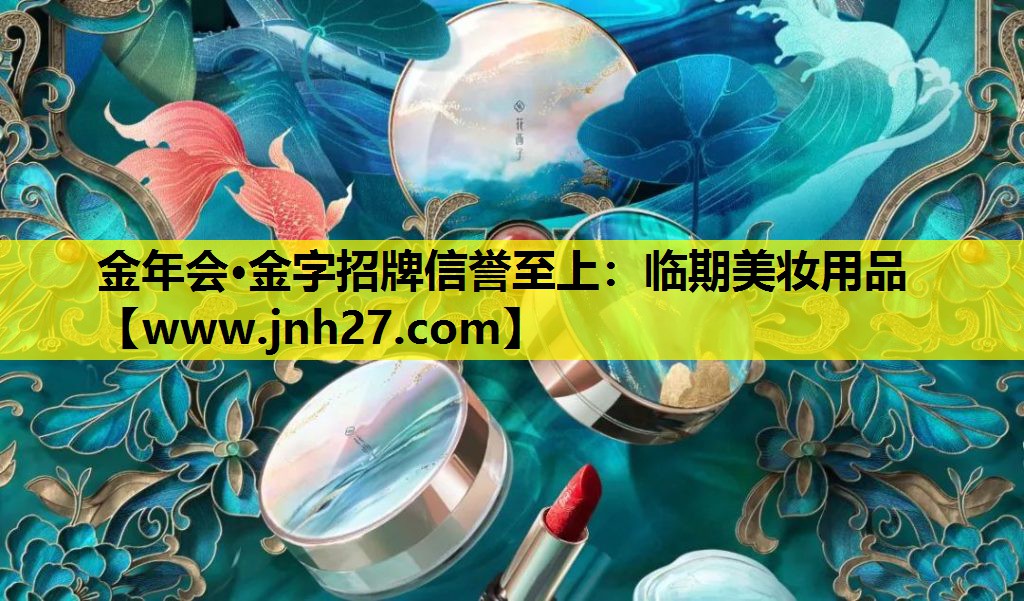 临期美妆用品