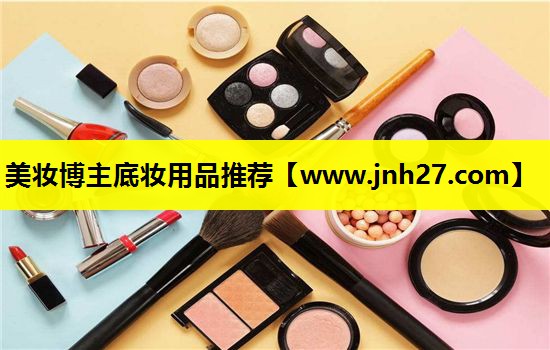 美妆博主底妆用品推荐