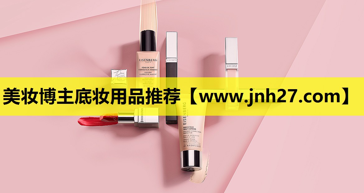 美妆博主底妆用品推荐