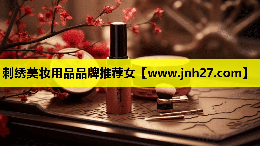 刺绣美妆用品品牌推荐女