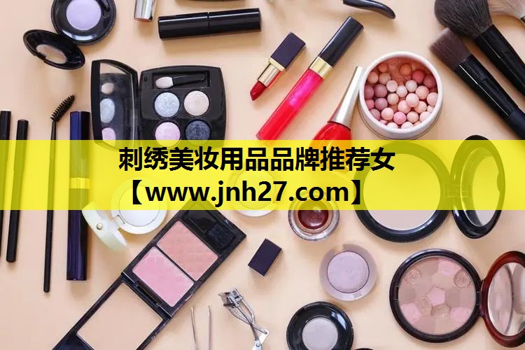 刺绣美妆用品品牌推荐女