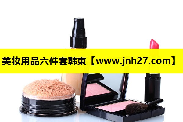 美妆用品六件套韩束