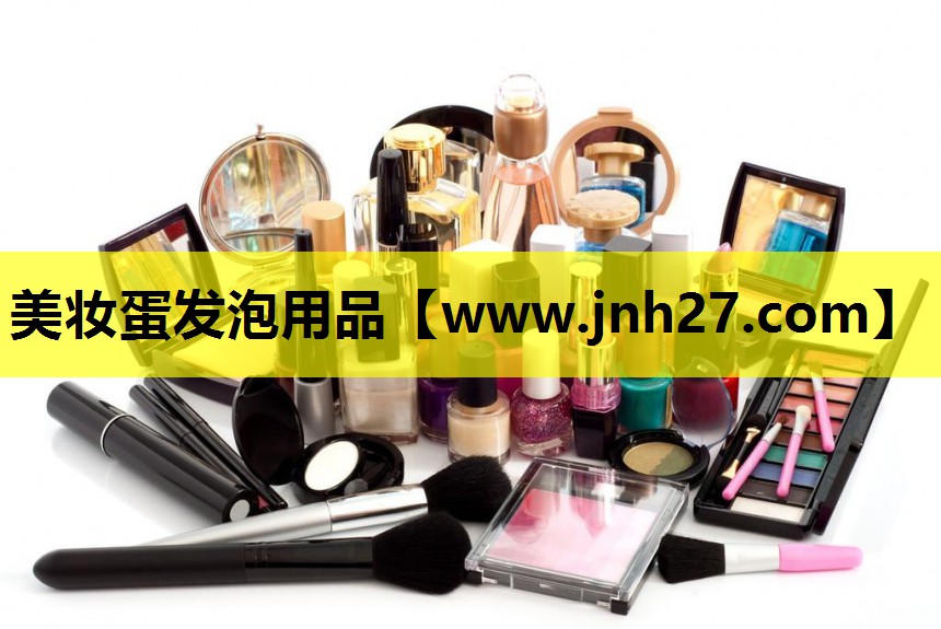 美妆蛋发泡用品