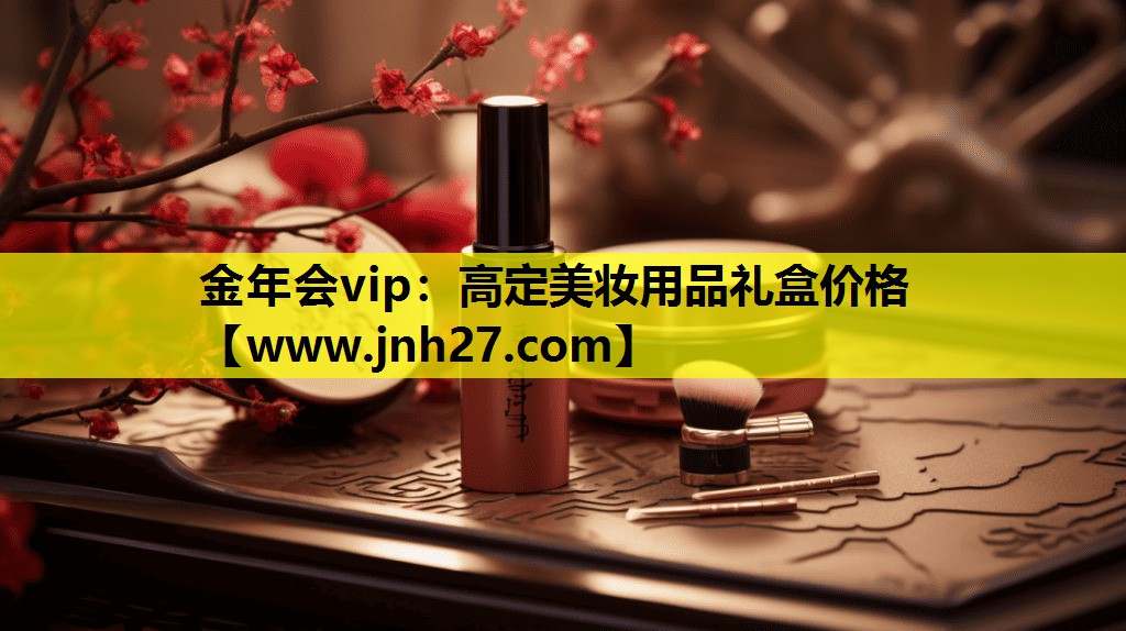 高定美妆用品礼盒价格