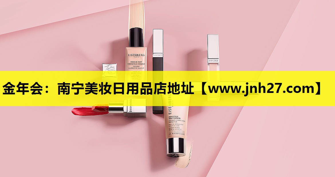 南宁美妆日用品店地址