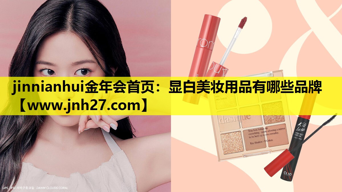 显白美妆用品有哪些品牌