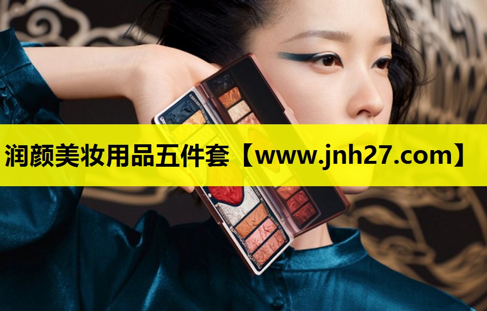 润颜美妆用品五件套