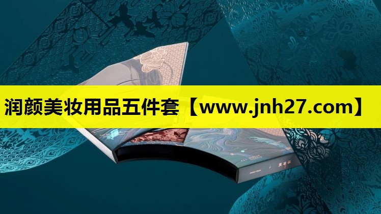 润颜美妆用品五件套