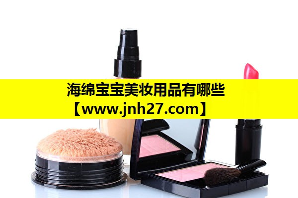 海绵宝宝美妆用品有哪些