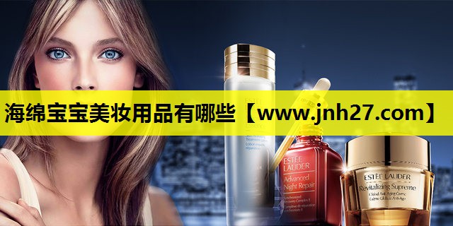 海绵宝宝美妆用品有哪些