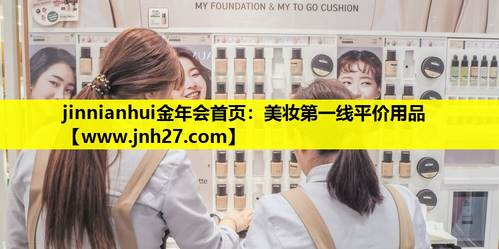 美妆第一线平价用品