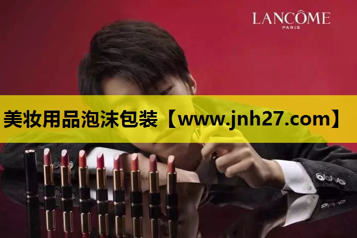 美妆用品泡沫包装