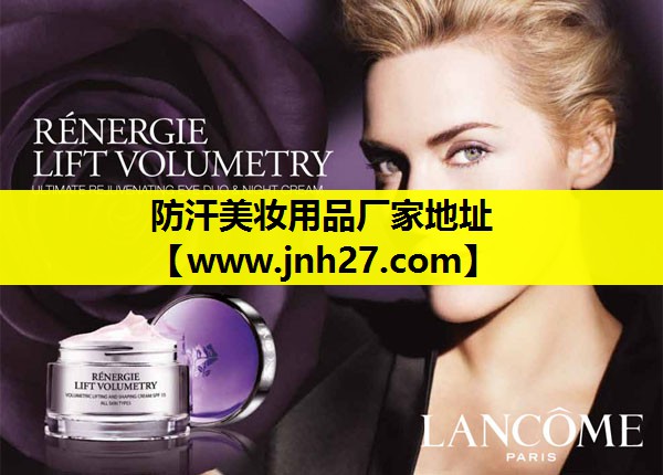 防汗美妆用品厂家地址