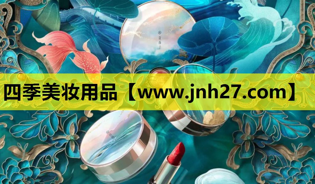 四季美妆用品