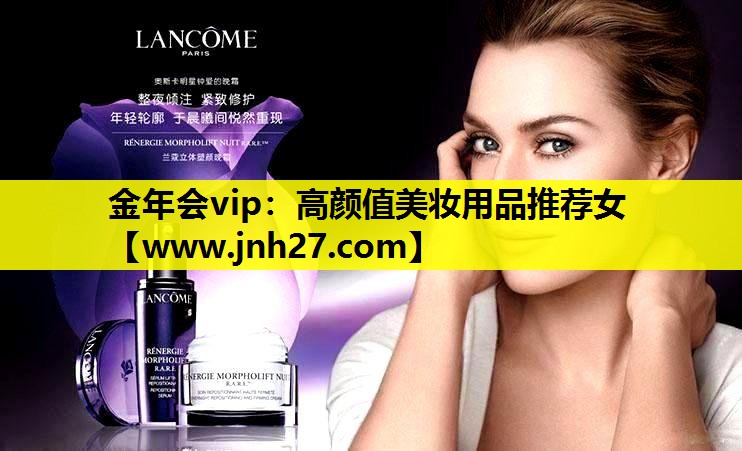 高颜值美妆用品推荐女