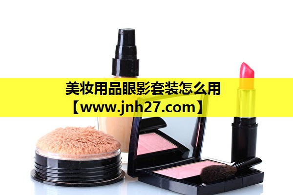 美妆用品眼影套装怎么用