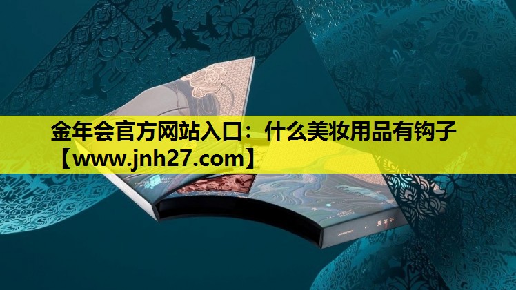 什么美妆用品有钩子