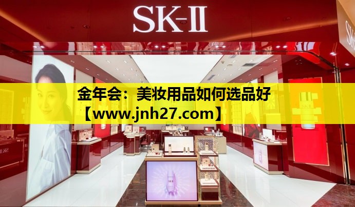 美妆用品如何选品好