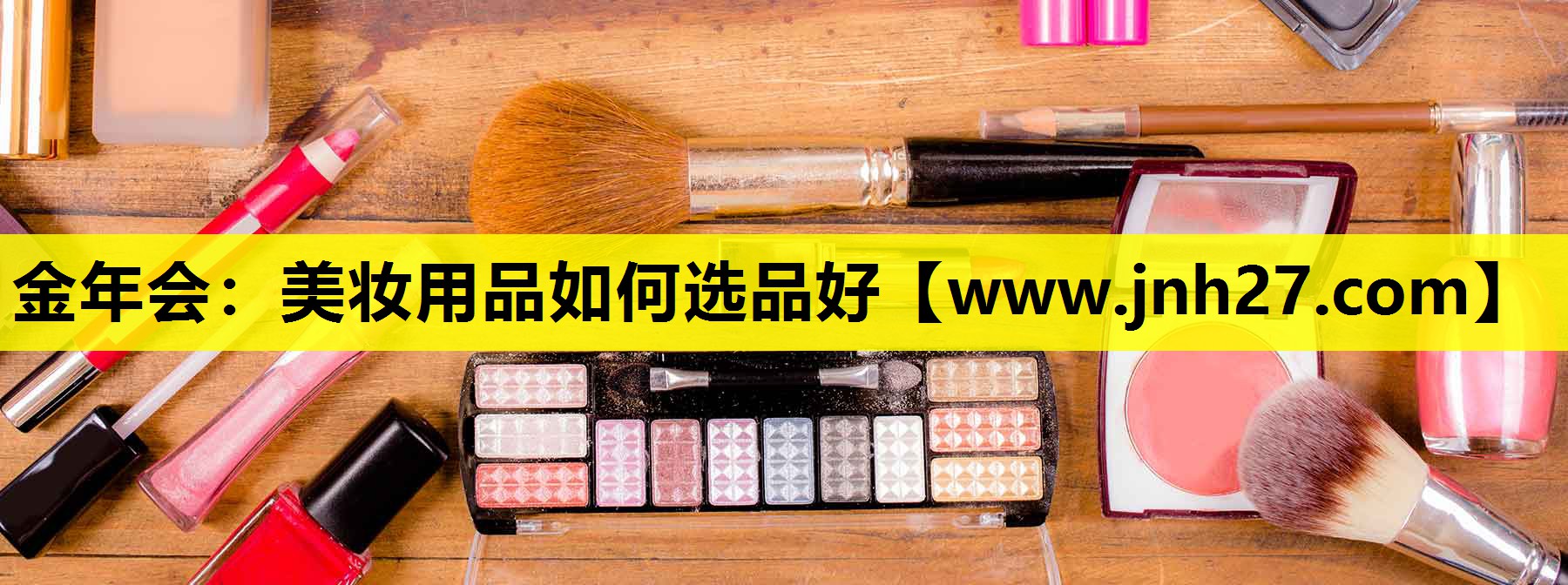 美妆用品如何选品好