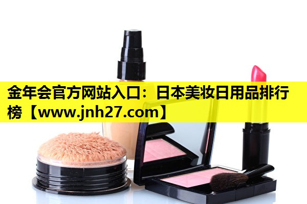 日本美妆日用品排行榜