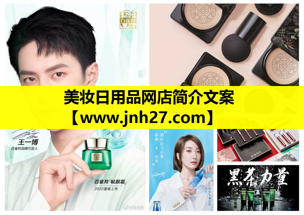 美妆日用品网店简介文案