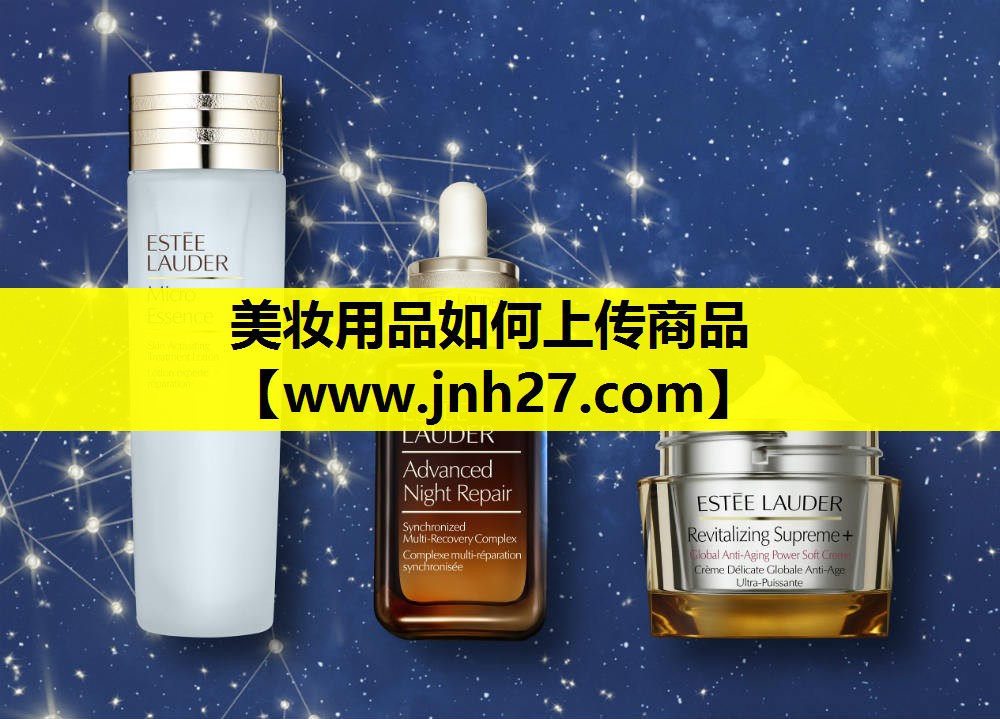 美妆用品如何上传商品