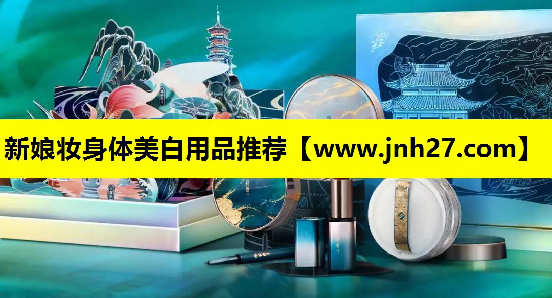 新娘妆身体美白用品推荐
