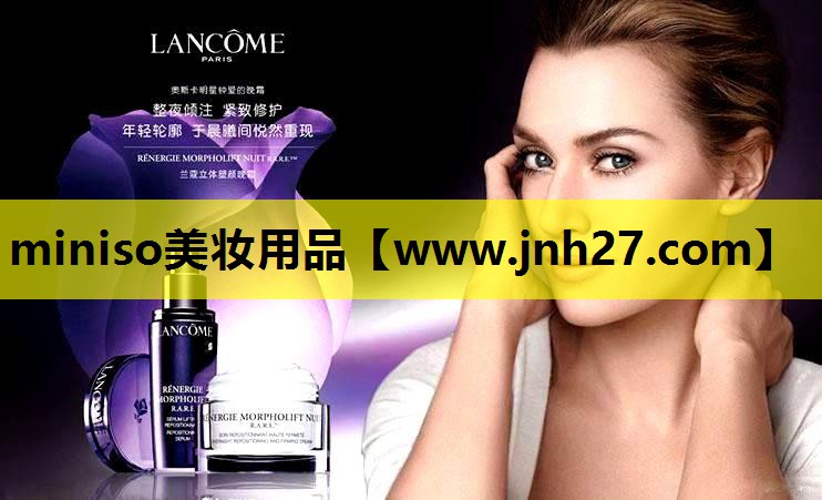 miniso美妆用品