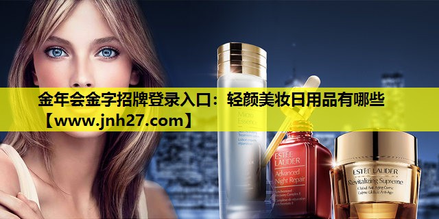 轻颜美妆日用品有哪些