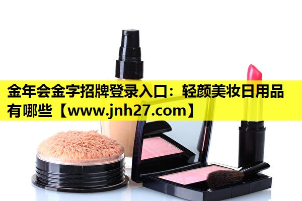 轻颜美妆日用品有哪些