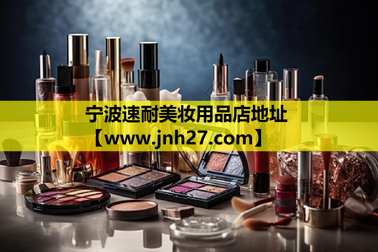 宁波速耐美妆用品店地址