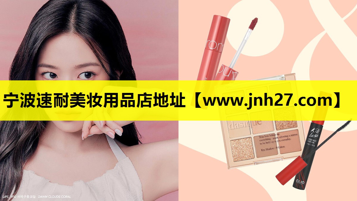 宁波速耐美妆用品店地址