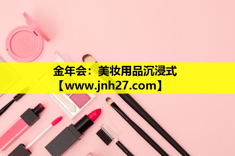 美妆用品沉浸式