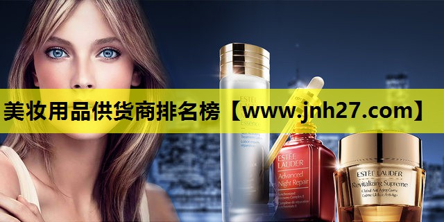 美妆用品供货商排名榜