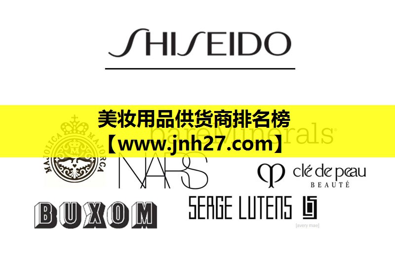 美妆用品供货商排名榜