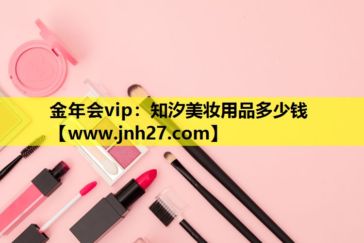 知汐美妆用品多少钱