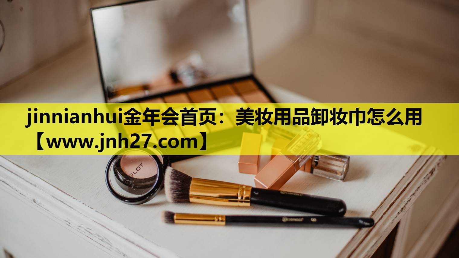 美妆用品卸妆巾怎么用