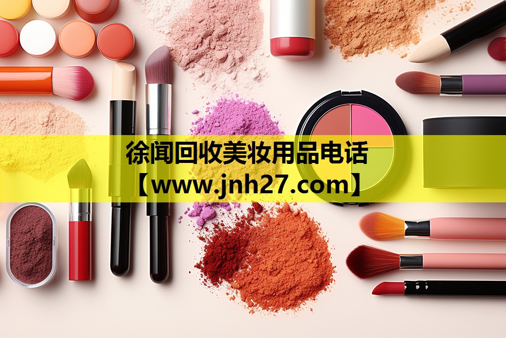 徐闻回收美妆用品电话