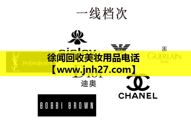 徐闻回收美妆用品电话