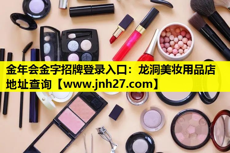 龙洞美妆用品店地址查询
