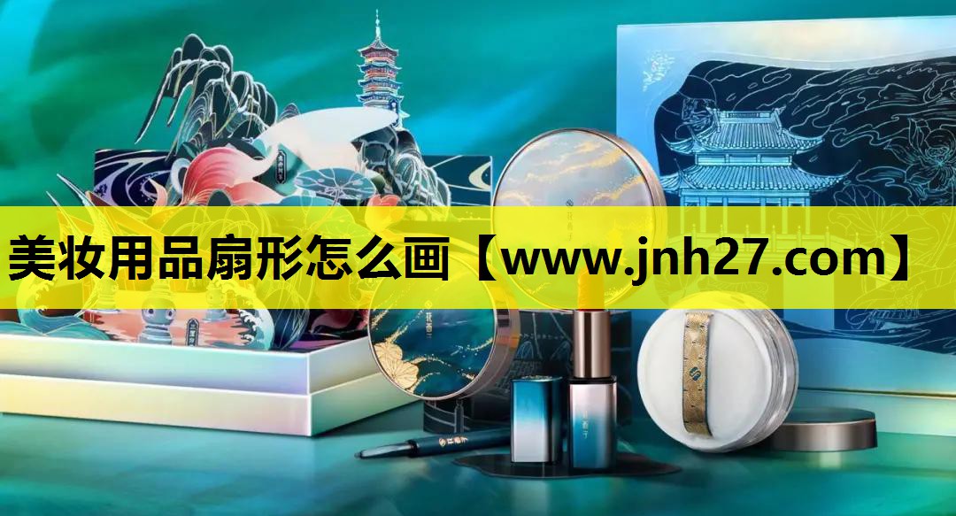 美妆用品扇形怎么画