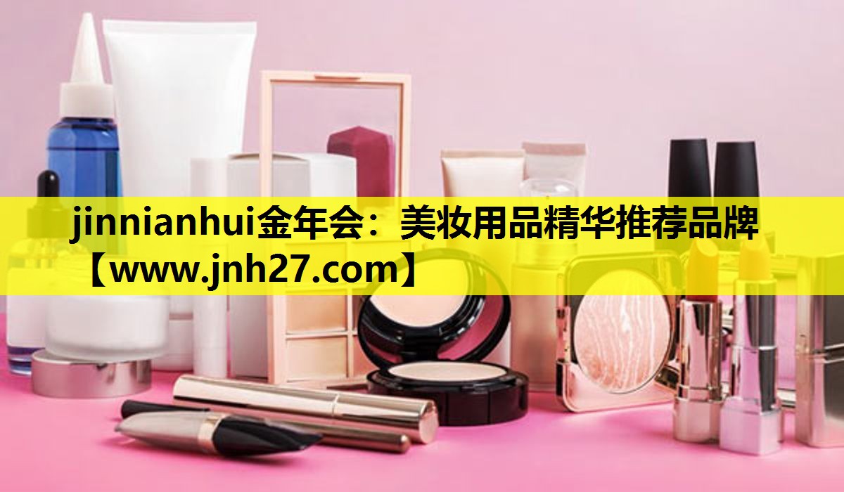 美妆用品精华推荐品牌